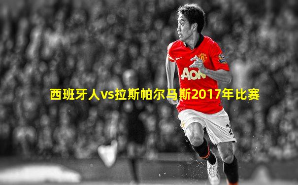 西班牙人vs拉斯帕尔马斯2017年比赛
